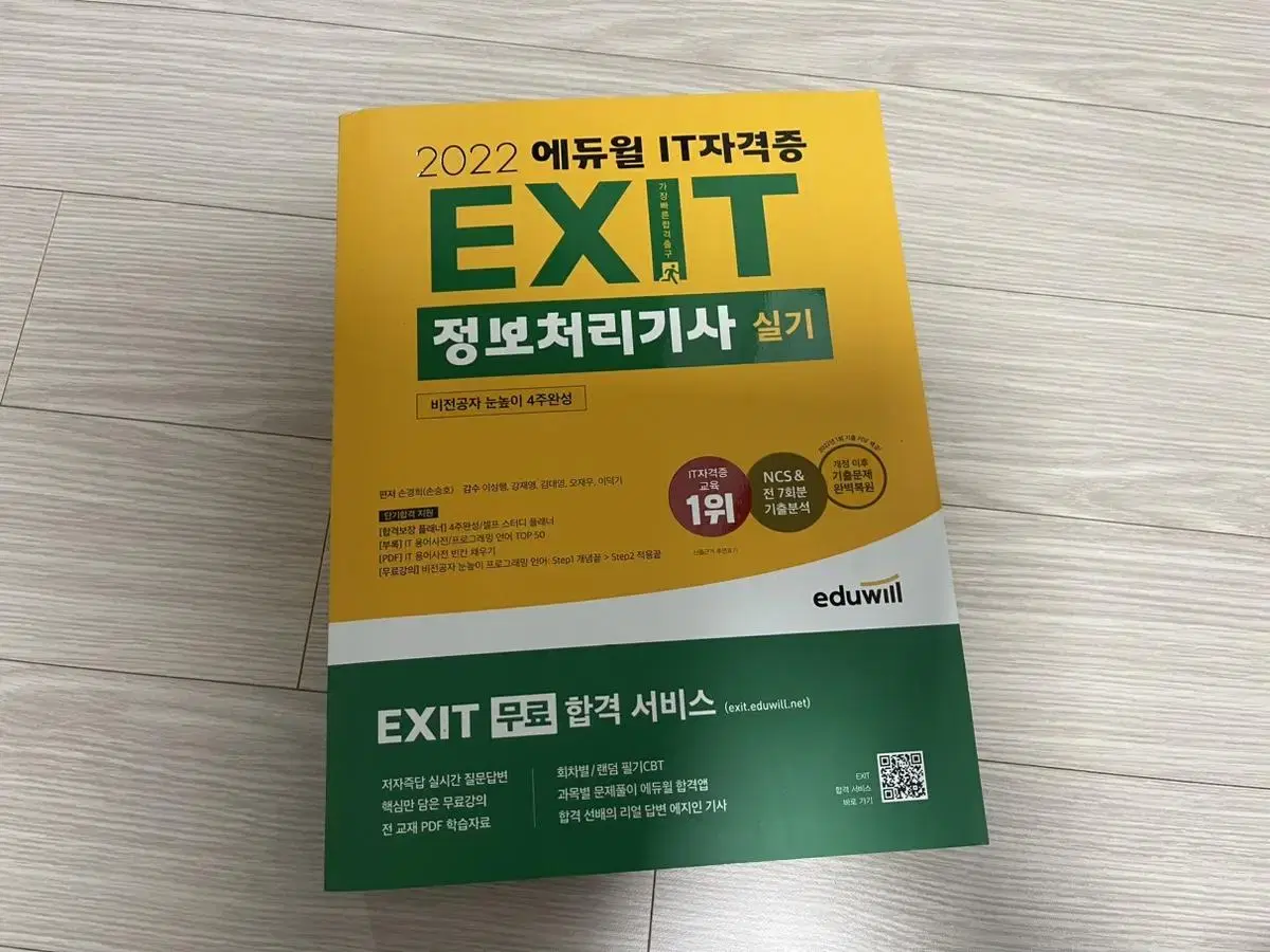 에듀윌 정보처리기사 실기 4주완성